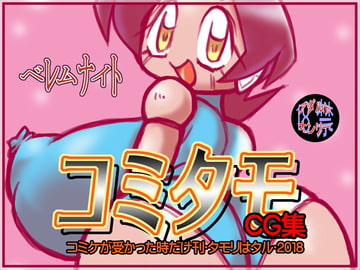 コミタモCG集・2018 [ベレムナイト]