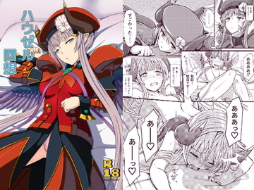 ハウゼル回想 [埋まり屋]