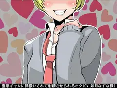 極悪ギャルに豚扱いされて射精させられるボク(CV 如月なずな様)