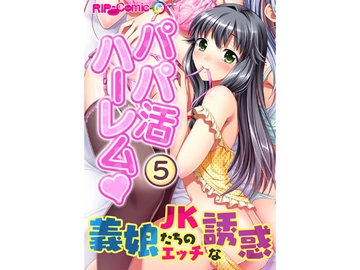 パパ活ハーレム 義娘JKたちのエッチな誘惑(5) フルカラーコミック版 [どろっぷす!]