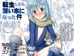 転生したら薄い本になった件 アラフォーのおっさんなのに女の子みたいにイカされるなんてっ…