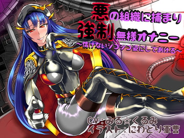 悪の組織に捕まり強○無様オナニー ～情けないシコシコ姿にしてあげる～ [狐屋本舗]