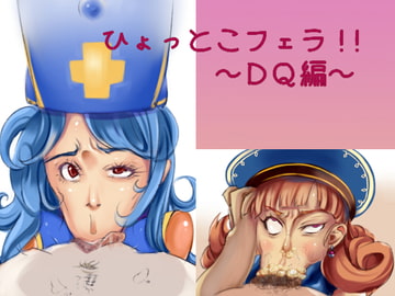 ひょっとこフェラ~DQ編~ [SJAM]
