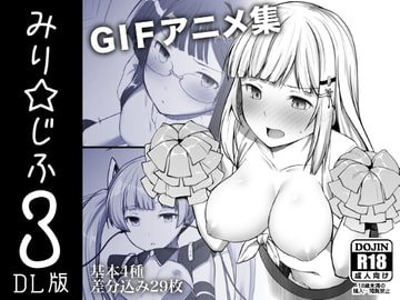 みり☆じふ3 [ねぼすけ菌]