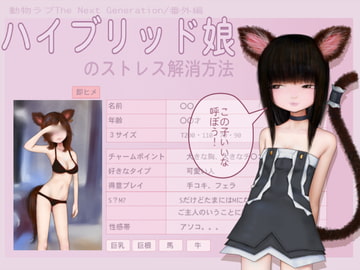 ハイブリッド娘のストレス解消方法 [8R4]