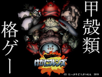 ザリガニー部 けがにフレンズ [たっぷりどうぶつえん]