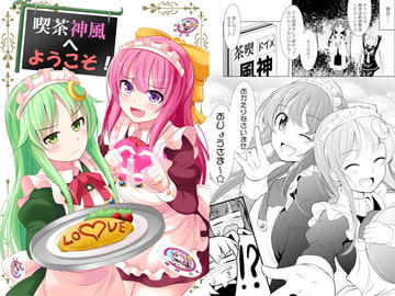 喫茶神風へようこそ! [まぜもの]