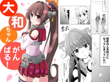 大和ちゃんがんばる! [まぜもの]