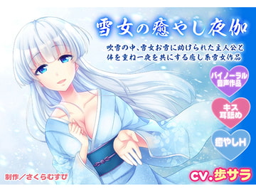 【バイノーラル・癒やしエッチ】雪女の癒やし夜伽【キス・耳舐め】 [さくらむすび]