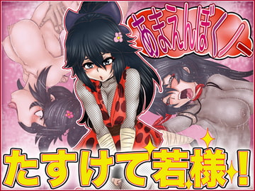 あまえんぼくノ一・たすけて若様! [Gul-Fuh]