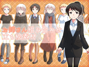 お姉さん組み合わせ立ち絵素材 [ミラーイメージ]