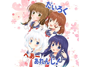 だいろく へあーあれんじ! [alanais]