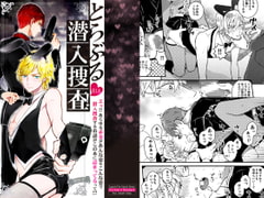 とらぶる潜入捜査 [TINGA/故珍子]