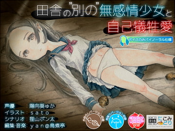 田舎の"別の"無感情少女と自己犠牲愛 [にこみどり]