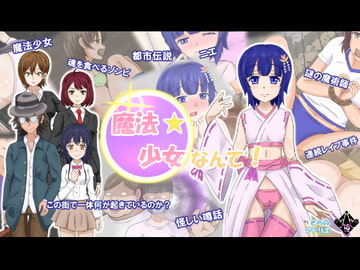 魔法少女なんて! [そらのアトリエ]