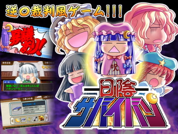 日陰サバイバン [みょふ～会]