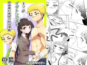 主2がイクトシ2人と異世界に飛ばされる漫画 [お茶の子サイダー]