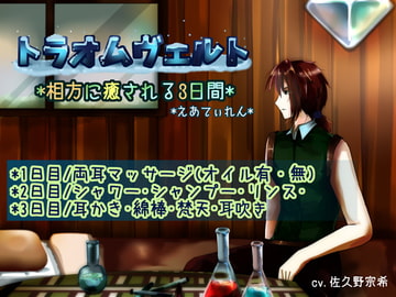 『トラオムヴェルト』*耳かき* [*えあてぃれん*]