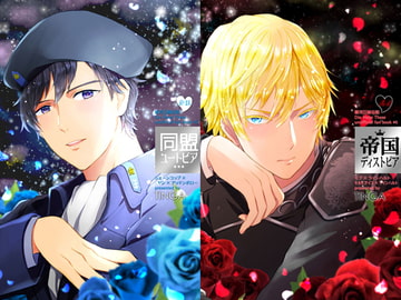 同盟ユートピア / 帝国ディストピア [TINGA/故珍子]