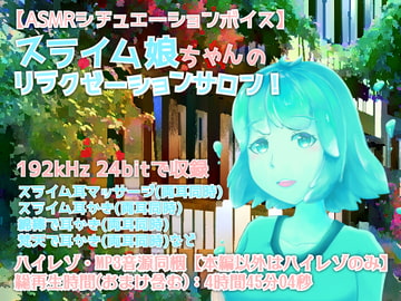 スライム娘ちゃんのリラクゼーションサロン!【全年齢向けASMRシチュエーションボイス】 [花よりASMR]