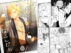 おまえが仔猫になるんだよ! [TINGA/故珍子]