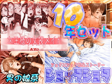 10年セット【男の娘系】 [ATS]