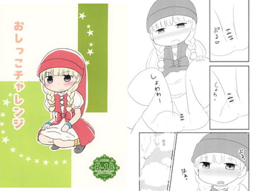 おしっこチャレンジ [WONDER PLANET]