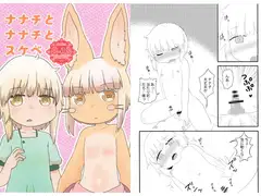 ナナチとナナチとスケベ