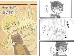 ナナチが添い寝
