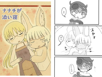 ナナチが添い寝 [WONDER PLANET]