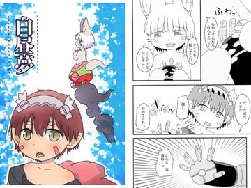 白昼夢 [WONDER PLANET]