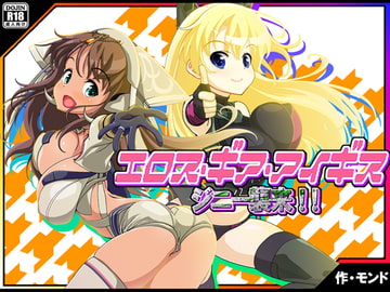 エロス・ギア・アイギス ジニー襲来! 編 [モンド]