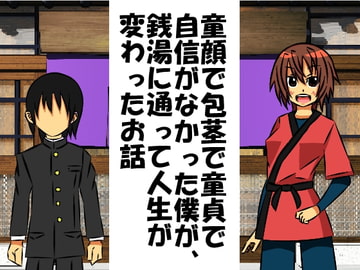 童顔で包茎で童貞で自信がなかった僕が、銭湯に通って人生が変わったお話 [情けないちんちんを馬鹿にされたい]