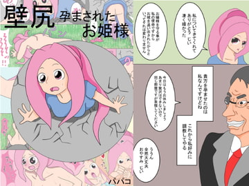 壁尻 孕まされたお姫様 [パパコ]