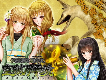 怪獣綺譚 朧十夜 空狐万華鏡 [おたぬたぬ出版]