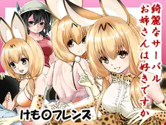 大人サーバルちゃんとあんなことこんなこと