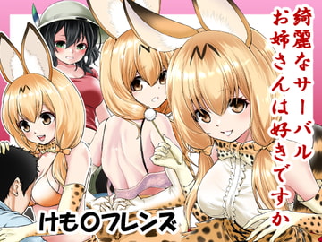 大人サーバルちゃんとあんなことこんなこと [だむ工房]