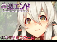 牛娘エンド [むに工房]