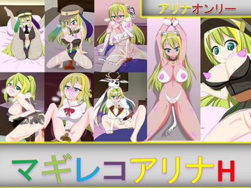 マギレコアリナH [芋焼酎]