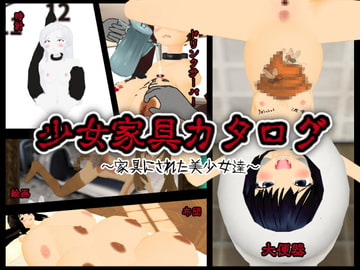 少女家具カタログ ～家具にされた美少女達～ [白の家]