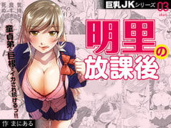 Busty JK Series 3: Akari After School [Big Breasts]