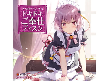 古明地さとりのドキドキご奉仕ディスク(ボーナストラック!!) [Earl Gray]