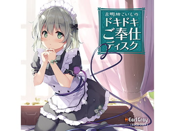 古明地こいしのドキドキご奉仕ディスク(ボーナストラック!!) [Earl Gray]