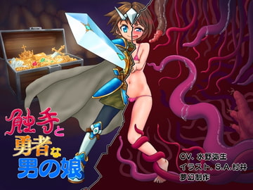 A Tentacle and the Adventurer Otoko no ko [Az Labo.]