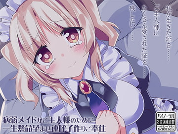 病弱メイドがご主人様のために一生懸命孕ませ連呼子作りご奉仕 [ケチャップ味のマヨネーズ]