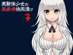 実験体少女の無表情快楽漬け3