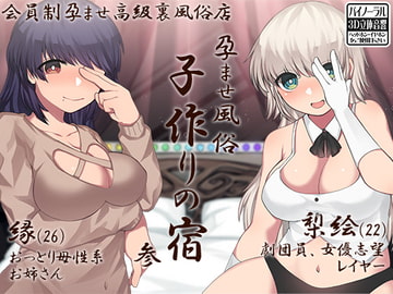 孕ませ風俗 子作りの宿 参 [ケチャップ味のマヨネーズ]