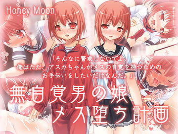 無自覚男の娘メス堕ち計画 [honey moon]