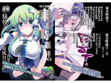 東方時姦5+5.5 早苗 布都 [背徳漢]