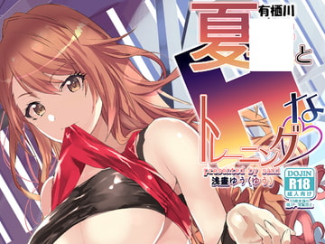 有栖川夏○とHなトレーニング [sand]